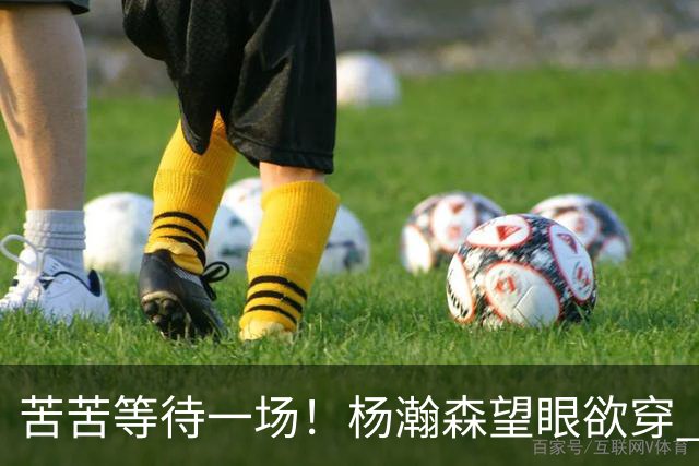 苦苦等待一场！杨瀚森望眼欲穿 本场未获得登场机会