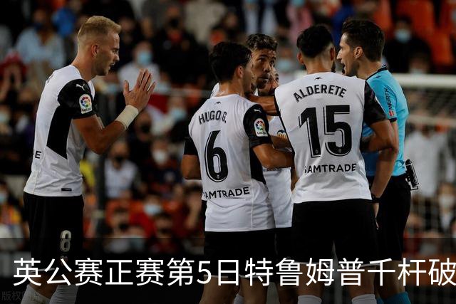 英公赛正赛第5日特鲁姆普千杆破百 3种子晋级4强
