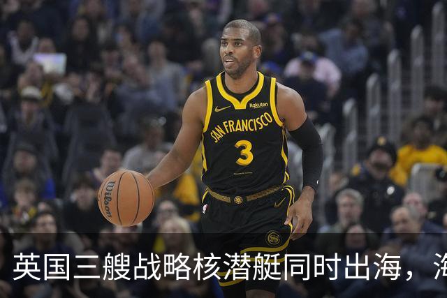 英国三艘战略核潜艇同时出海，海军人士认为“不同寻常”