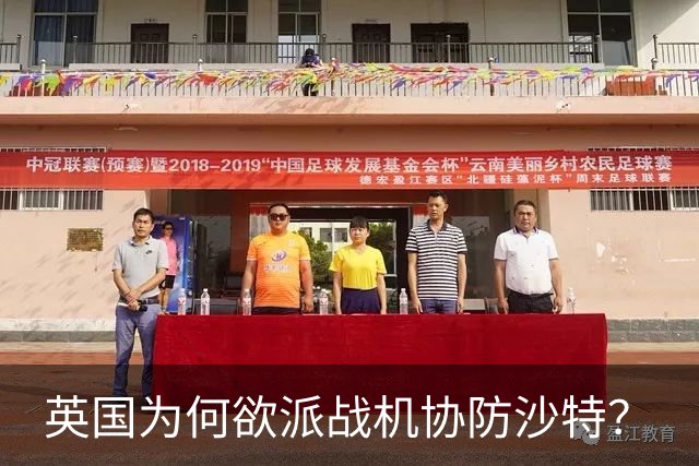 英国为何欲派战机协防沙特？