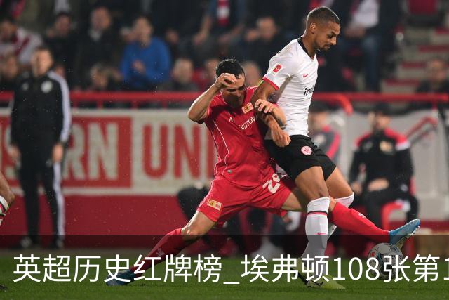 英超历史红牌榜 埃弗顿108张第1 阿森纳106张第2