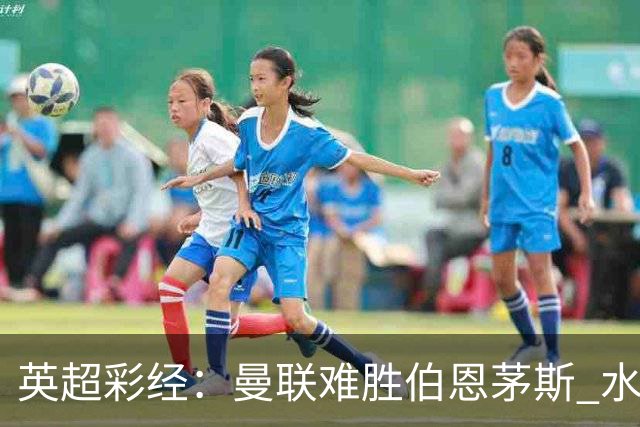 英超彩经：曼联难胜伯恩茅斯 水晶宫击退纽卡斯尔