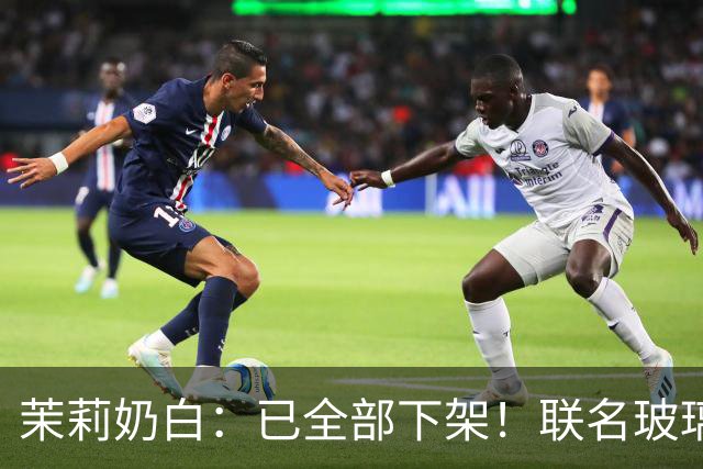 茉莉奶白：已全部下架！联名玻璃杯被指“没装过烫水，只是水冲一下就炸了”，女子受伤手术；品牌回应售后方案，有网友称已收到退款