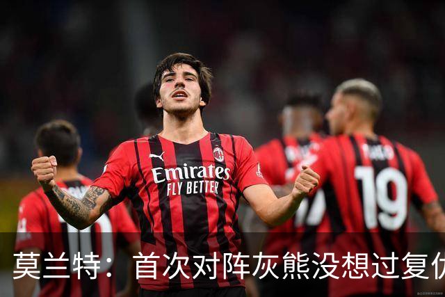 莫兰特：首次对阵灰熊没想过复仇 我不是记仇的人 那依然是我的家