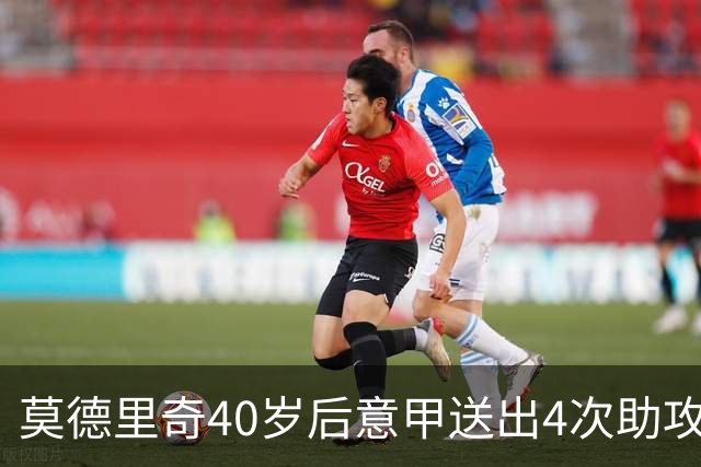 莫德里奇40岁后意甲送出4次助攻，超伊布排名第一