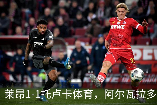莱昂1-1托卢卡体育，阿尔瓦拉多先拔头筹，比尼亚斯救主