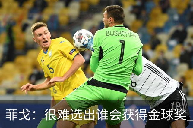 菲戈：很难选出谁会获得金球奖 我一直关注国米，齐沃是我好朋友