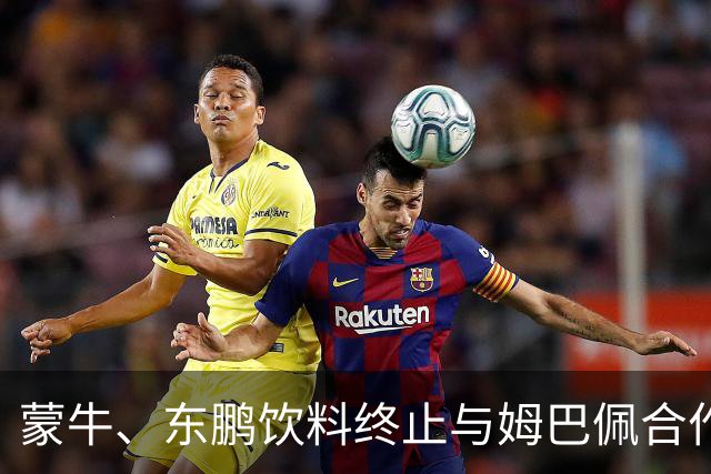 蒙牛、东鹏饮料终止与姆巴佩合作，此前姆巴佩发表涉中国不当言论