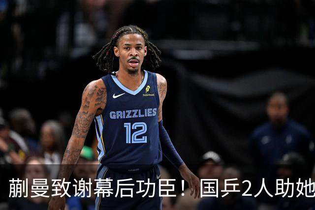 蒯曼致谢幕后功臣！国乒2人助她赢日本，丢冠后首次提及女团决赛