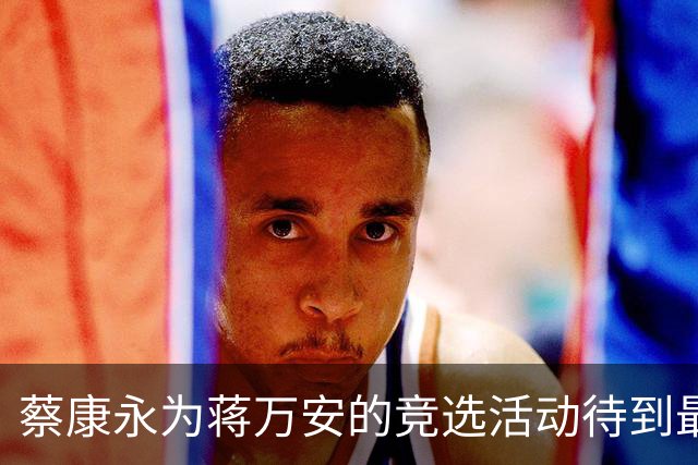 蔡康永为蒋万安的竞选活动待到最后，称赞活动很成功