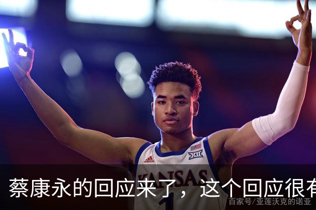 蔡康永的回应来了，这个回应很有水平