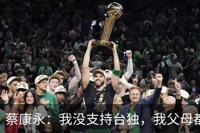 蔡康永：我没支持台独，我父母都是上海人！