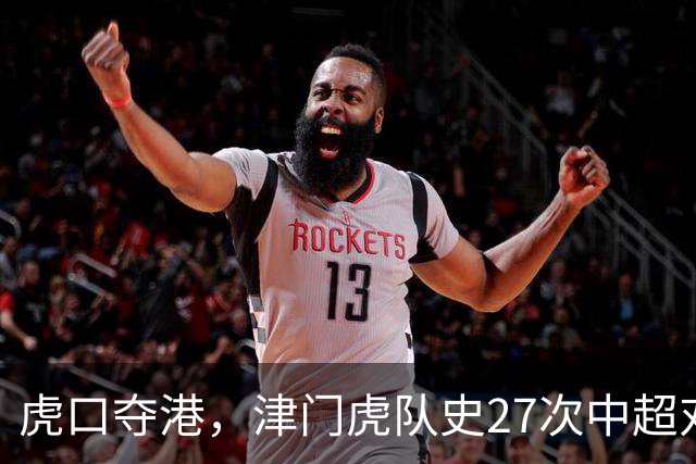 虎口夺港，津门虎队史27次中超对阵海港只赢下1场