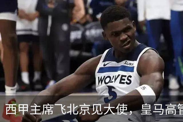 西甲主席飞北京见大使，皇马高管却在看笑话：姆巴佩的道歉连“错哪了”都没说，这关没那么好过