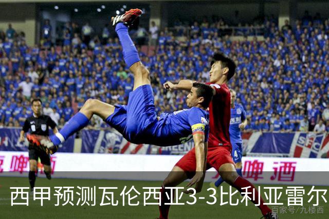 西甲预测瓦伦西亚3-3比利亚雷尔桑坦德竞技2-0西班牙人巴列卡诺1-2埃尔切