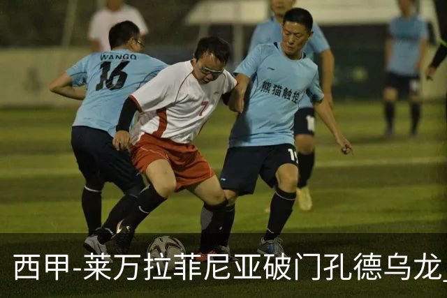 西甲-莱万拉菲尼亚破门孔德乌龙 巴萨2-1贝蒂斯
