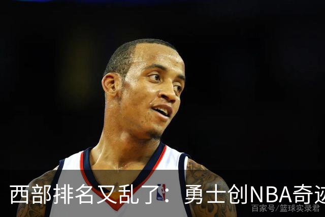 西部排名又乱了：勇士创NBA奇迹，开拓者收大礼，10队排名互换