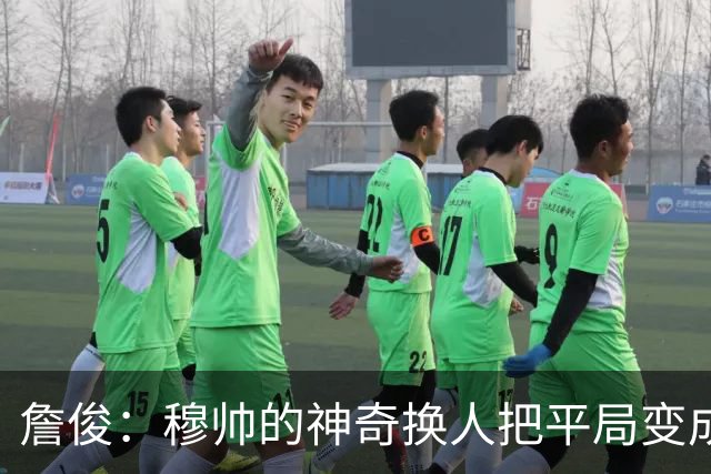 詹俊：穆帅的神奇换人把平局变成胜利 巴萨中锋中卫缺顶级球员