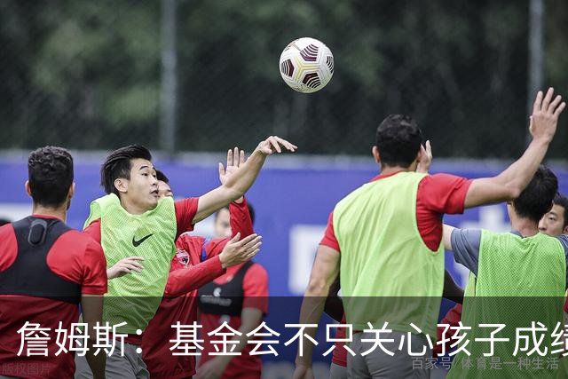 詹姆斯：基金会不只关心孩子成绩 还要帮他们进入大学实现梦想