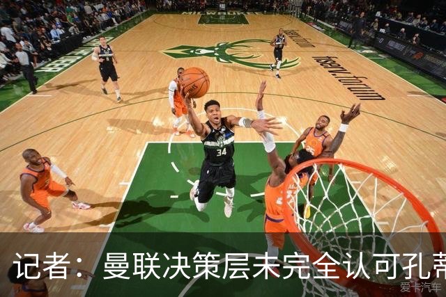 记者：曼联决策层未完全认可孔蒂等教练，最好的那些不会来