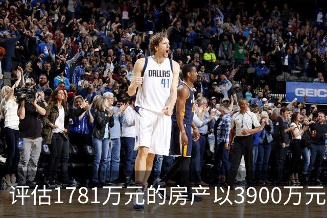 评估1781万元的房产以3900万元起拍，溢价2119万元，法院回应，网友：差价可以再买一套同样的房