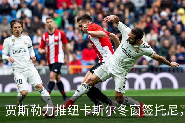 贾斯勒力推纽卡斯尔冬窗签托尼，两人曾在沙特共事