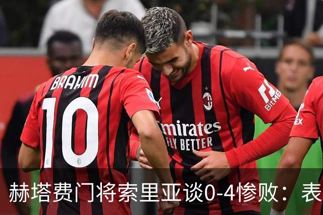赫塔费门将索里亚谈0-4惨败：表现荒唐可笑，简直是在丢人现眼
