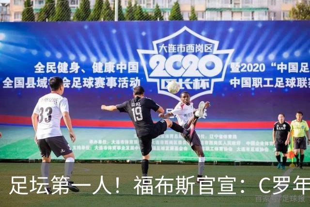 足坛第一人！福布斯官宣：C罗年收入2.25亿英镑，生涯总收入突破20亿美元