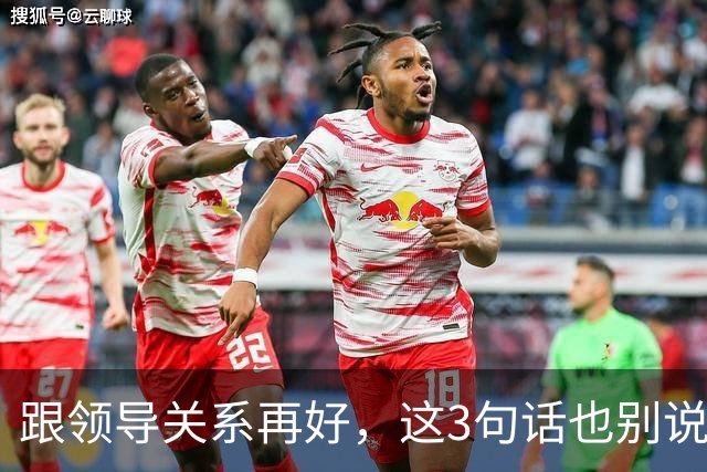跟领导关系再好，这3句话也别说：说了就是给自己埋雷