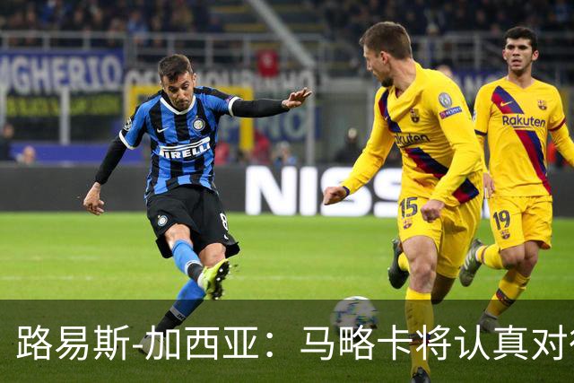路易斯-加西亚：马略卡将认真对待国王杯，布克萨有望首发