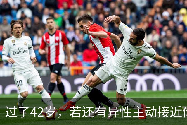 过了42岁，若还有异性主动接近你，不是桃花运，而是在暗示这些