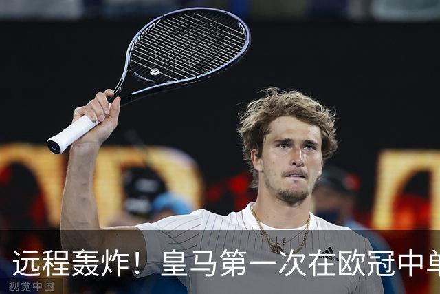 远程轰炸！皇马第一次在欧冠中单场打入3个远射进球