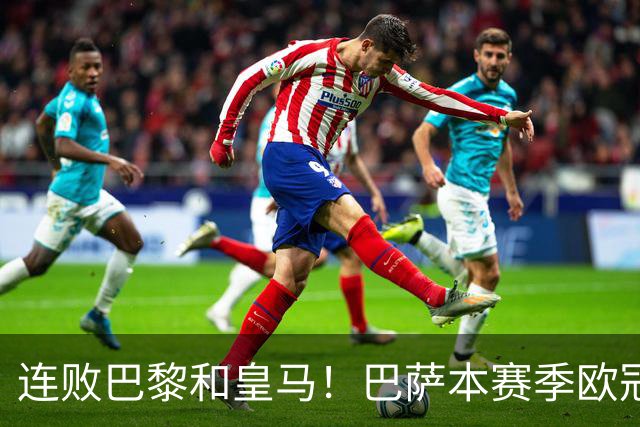 连败巴黎和皇马！巴萨本赛季欧冠又无望了？下结论还为时尚早