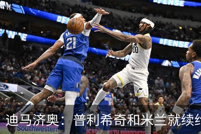 迪马济奥：普利希奇和米兰就续约至2031年达成初步协议