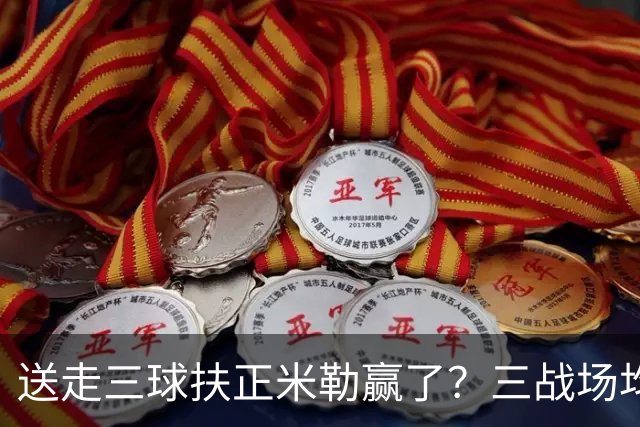送走三球扶正米勒赢了？三战场均34.6分状态火热 五年2.09亿超值