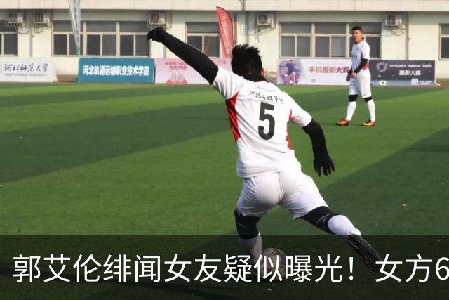 郭艾伦绯闻女友疑似曝光！女方60万粉丝网红，长相甜美球技出众！