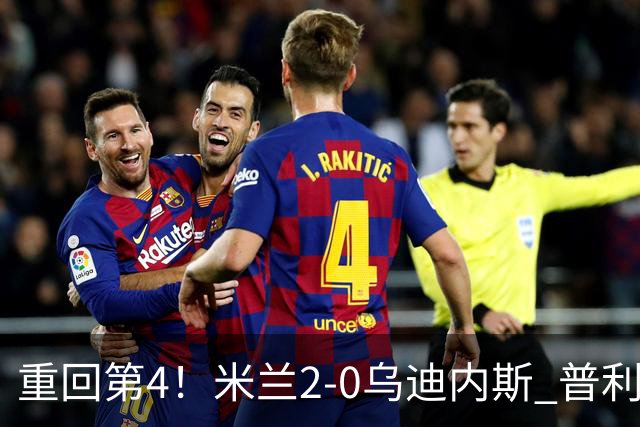 重回第4！米兰2-0乌迪内斯 普利西奇单刀破门哈钦森建功奇克伤退