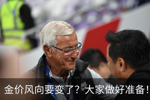 金价风向要变了？大家做好准备！2027年开始，金价或将迎更大调整