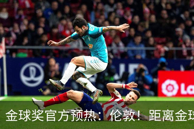 金球奖官方预热：伦敦！距离金球奖颁奖典礼还有四小时！