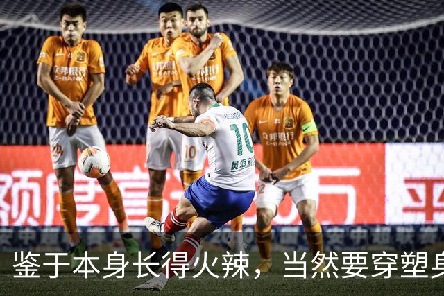 鉴于本身长得火辣，当然要穿塑身衣