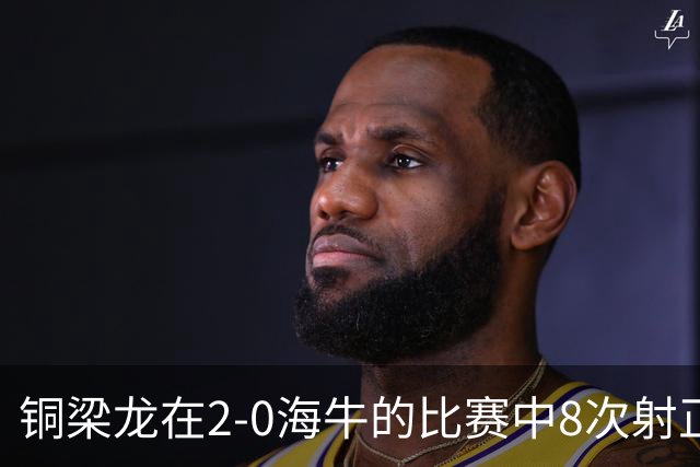 铜梁龙在2-0海牛的比赛中8次射正，刷新球队单场中超射正次数新高