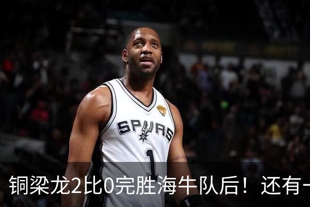 铜梁龙2比0完胜海牛队后！还有一个惊喜收获，球队锋霸迎来久违爆发