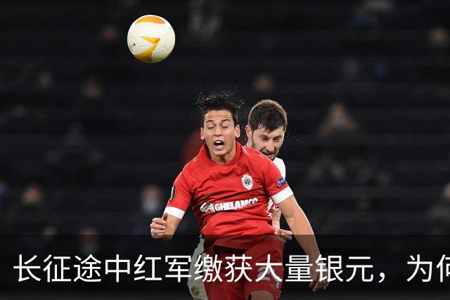 长征途中红军缴获大量银元，为何周总理严令：一块都不许私自动用