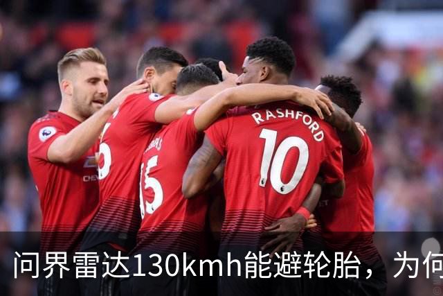 问界雷达130km/h能避轮胎，为何139km/h撞柱AEB未触发？