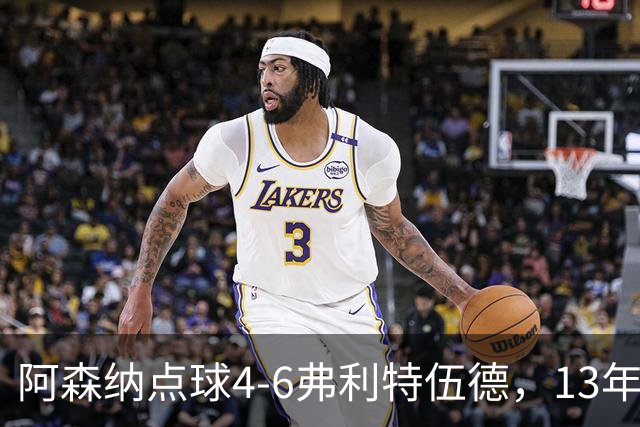 阿森纳点球4-6弗利特伍德，13年梦魇再现