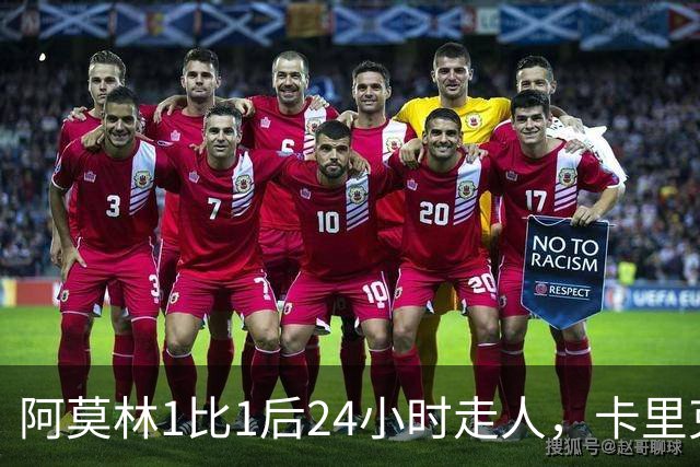 阿莫林1比1后24小时走人，卡里克7轮7分站上同一条悬崖，曼联换了名字没换剧本