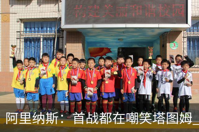 阿里纳斯：首战都在嘲笑塔图姆 如今他连砍36分和40分 黑子闭嘴了