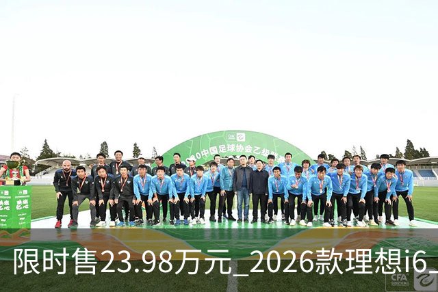限时售23.98万元 2026款理想i6上市 加量不加价/纯电续航780km