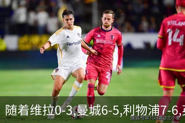 随着维拉0-3,曼城6-5,利物浦7-6,英联杯8强已诞生7席：2豪门在列