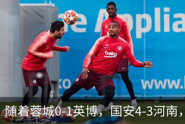 随着蓉城0-1英博，国安4-3河南，泰山5-3三镇，中超最新排名出炉
